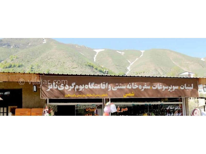 عکس شماره 629980 - اقامتگاه بوم گردی ناتر -