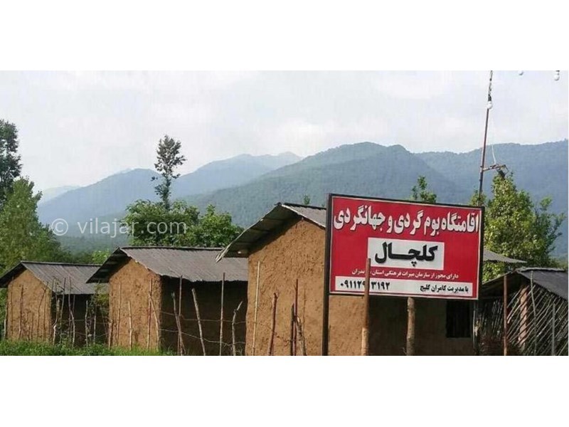 عکس شماره 630063 - اقامتگاه بوم گردی کلچال - 