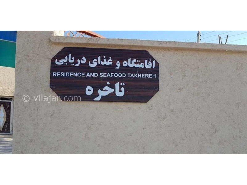 عکس شماره 632635 - اقامتگاه بوم گردی تاخره - 