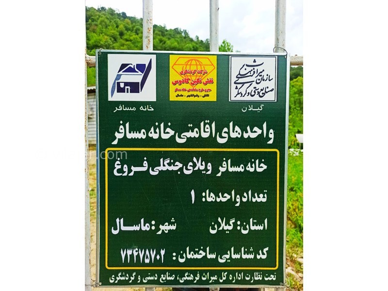 عکس شماره 678224 - اجاره ویلا جنگلی روستایی ماسال - مجوز ویلا