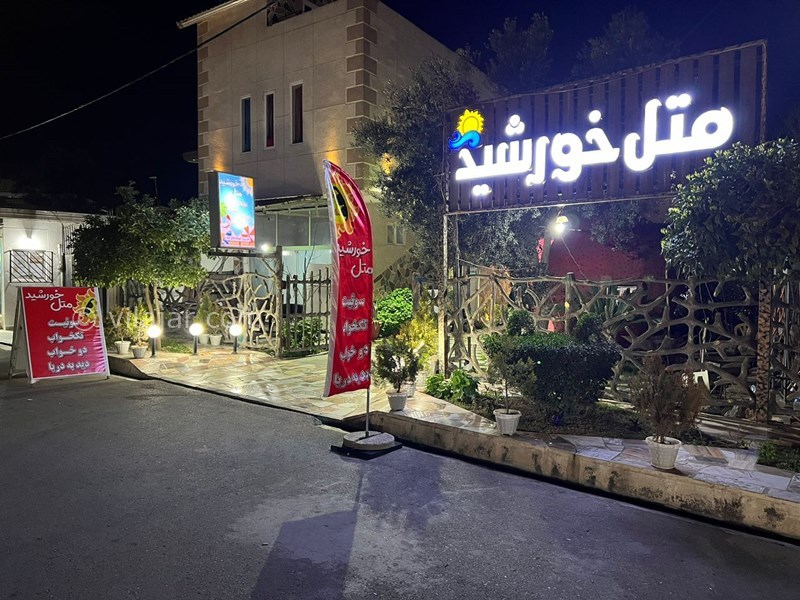 عکس شماره 813447 - اجاره مجتمع ساحلی خورشید بابلسر -