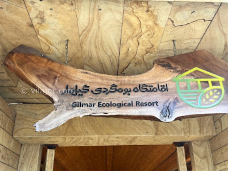عکس شماره 838692 - اقامتگاه بومگردی گیلمار -